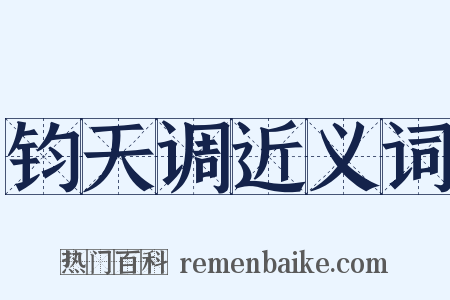 钧天调近义词是什么意思的图片